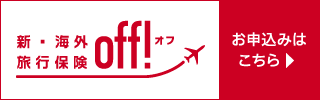 新・海外旅行保険【off!】オンライン契約