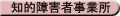 知的障害者事業所