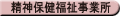 精神保健福祉事業所