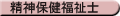 精神保健福祉士