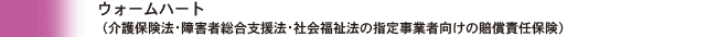 ウォームハート