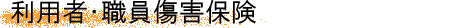 利用者・職員傷害保険